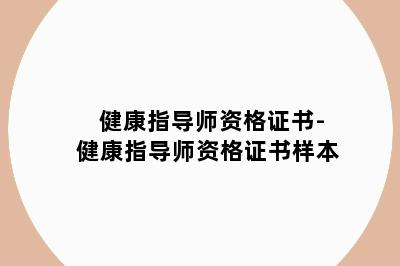 健康指导师资格证书-健康指导师资格证书样本