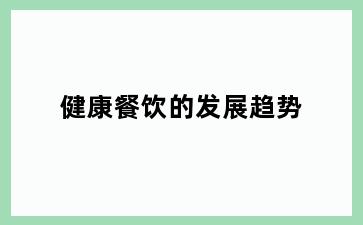 健康餐饮的发展趋势