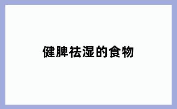 健脾祛湿的食物