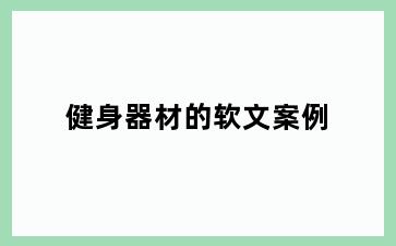 健身器材的软文案例