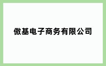 傲基电子商务有限公司