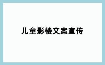 儿童影楼文案宣传