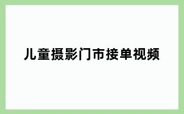 儿童摄影门市接单视频