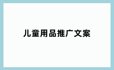 儿童用品推广文案