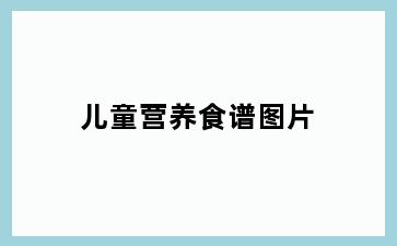 儿童营养食谱图片