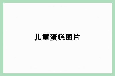 儿童蛋糕图片