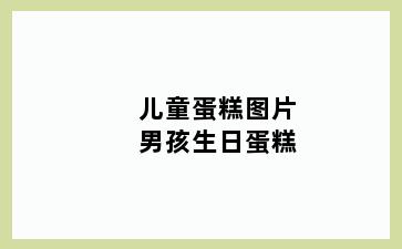 儿童蛋糕图片男孩生日蛋糕