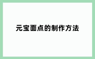 元宝面点的制作方法