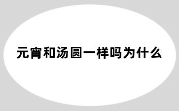 元宵和汤圆一样吗为什么