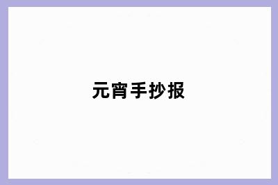 元宵手抄报