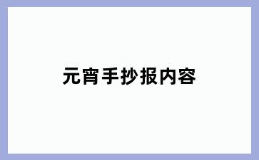 元宵手抄报内容