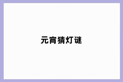 元宵猜灯谜