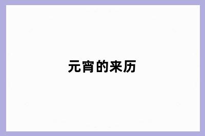 元宵的来历