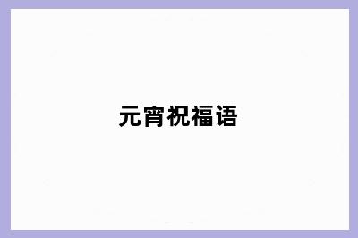 元宵祝福语