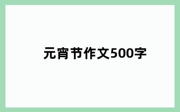元宵节作文500字