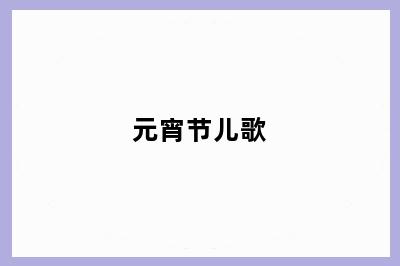 元宵节儿歌