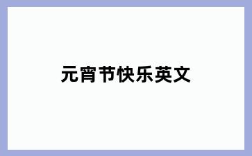 元宵节快乐英文