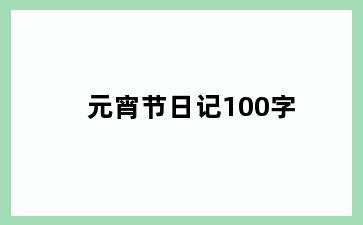 元宵节日记100字