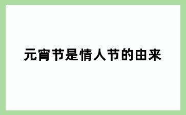 元宵节是情人节的由来