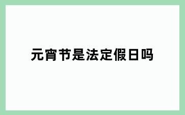 元宵节是法定假日吗