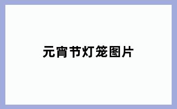 元宵节灯笼图片