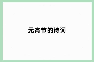 元宵节的诗词