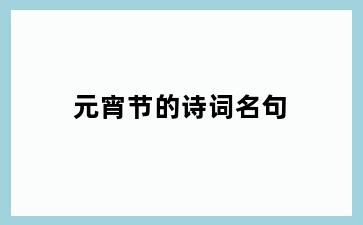元宵节的诗词名句