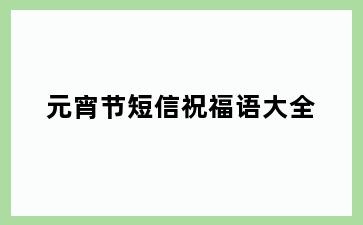 元宵节短信祝福语大全