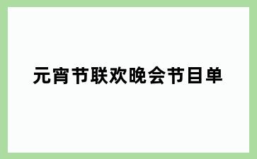 元宵节联欢晚会节目单
