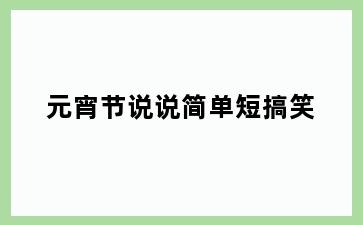 元宵节说说简单短搞笑
