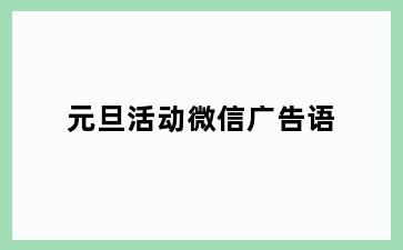 元旦活动微信广告语