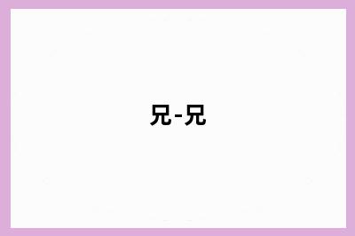 兄-兄