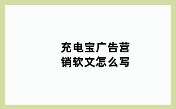 充电宝广告营销软文怎么写