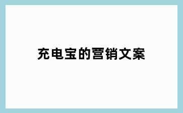 充电宝的营销文案