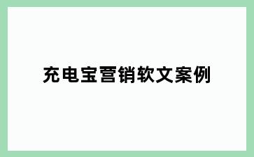 充电宝营销软文案例