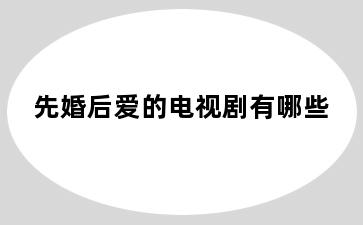 先婚后爱的电视剧有哪些