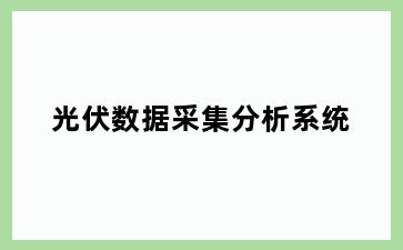 光伏数据采集分析系统