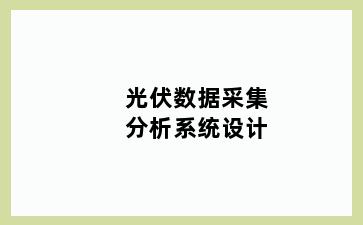 光伏数据采集分析系统设计
