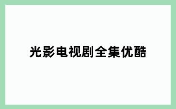 光影电视剧全集优酷