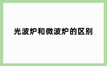 光波炉和微波炉的区别
