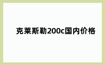 克莱斯勒200c国内价格