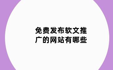 免费发布软文推广的网站有哪些