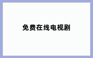 免费在线电视剧