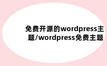 免费开源的wordpress主题/wordpress免费主题网站
