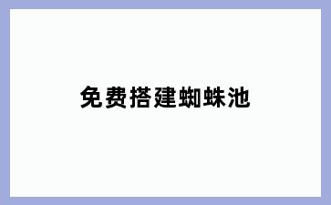 免费搭建蜘蛛池