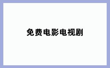 免费电影电视剧