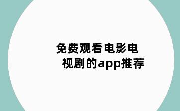 免费观看电影电视剧的app推荐