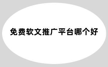 免费软文推广平台哪个好
