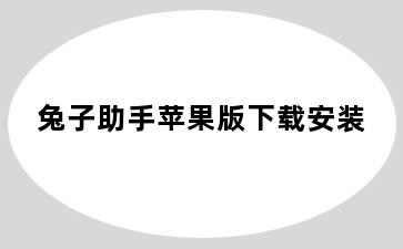兔子助手苹果版下载安装