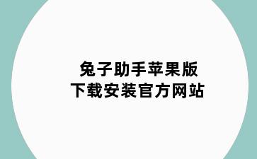 兔子助手苹果版下载安装官方网站